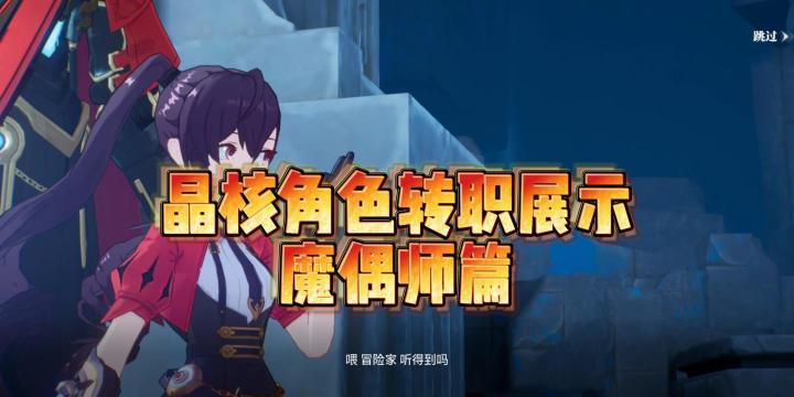 晶核魔偶师转职2选1哪个好?喜欢技能特效酷炫选镰卫截图