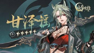 『祝者档案』丨甘泽谣