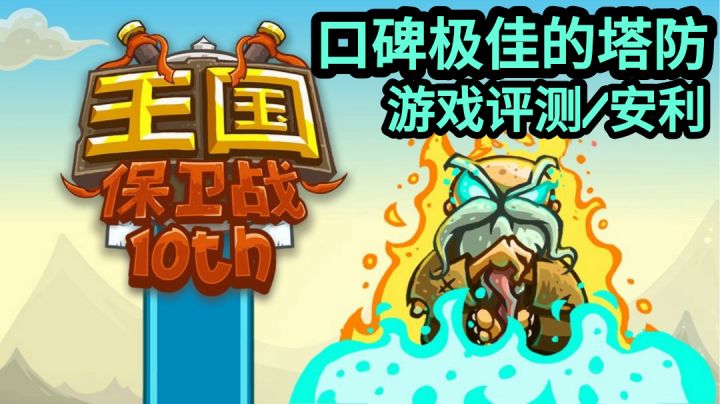 极其经典的塔防游戏—「王国保卫战」截图