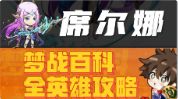 【席尔娜】英雄攻略 谢娜 2025年8月版 梦战 梦幻模拟战截图