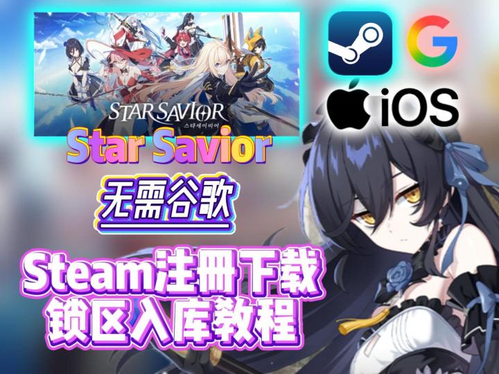 无需谷歌！Star Savior下载注册Steam入库教程！截图