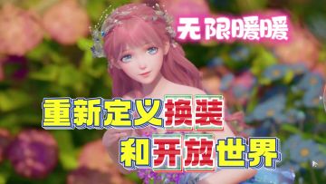 无限暖暖确定公测！能拓宽并重新定义换装和开放世界的伟大作品！