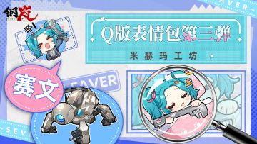 米赫玛工坊丨Q版表情包第三弹——「赛文·法弗尔」、「波奇」