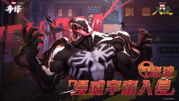 毒液「漫威宇宙入侵」| 1月16日制服上新