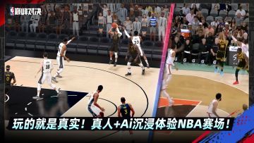 【真人动捕】+【自研Ai技术】还原NBA球星原汁原味赛场表现！