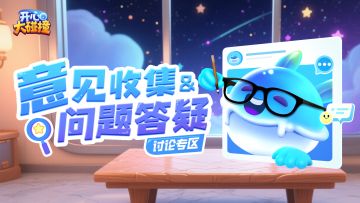 【反馈专区】为你递麦！你的意见&问题都在这里大声说出来~