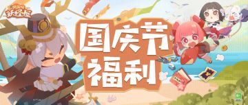 国庆节福利 | 快乐和礼物请家主查收~