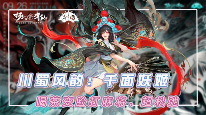 上线免费领战灵啦!千面妖姬变脸超强,熊猫给你抬杆,麻将当坐骑截图