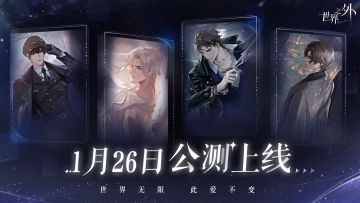 《世界之外》定档1月26日！公测PV来袭！