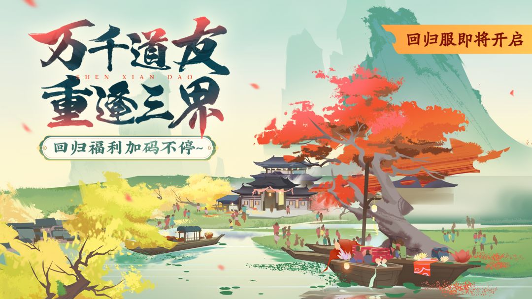 （已开奖）| 重逢三界，好友再聚！等待着万千道友们的回归~截图