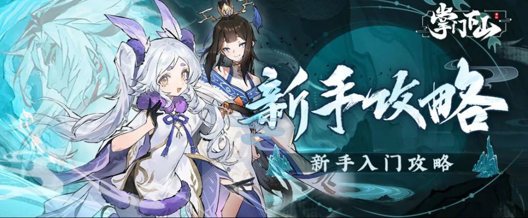 仙界卷王！《掌门下山》公测冲刺攻略截图