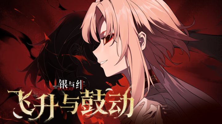 《银与绯》「赛莉妮娅」眷属传记丨飞升与鼓动截图