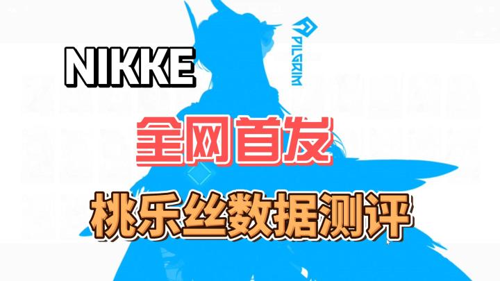 丽塔还在修掩体,桃乐丝已经偷光BOSS血条!1.09增益竟打出1.54倍截图