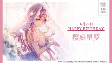 【角色生贺】樱庭星罗