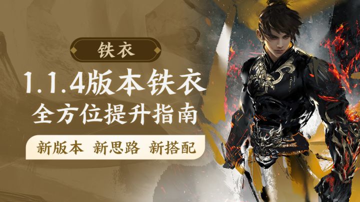 御铁衣最新全攻略截图