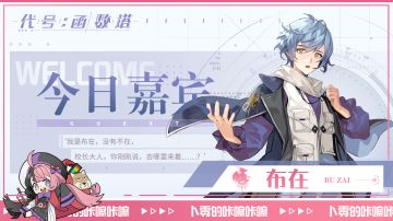 【万华弧光】丨「今日嘉宾：布在」咔嚓咔嚓~欢迎来到卜零的直播间快照~！