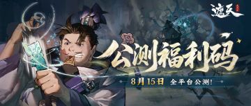 遮天公测礼包码大放送