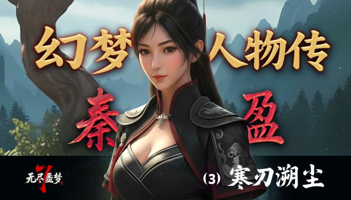 《无尽噩梦7》幻梦-剧情《寒刃溯尘与神秘力量》（三）截图