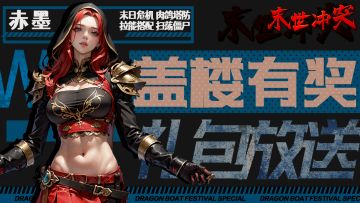 【有奖活动】参与《末世冲突》评论，晒图赢京东卡！