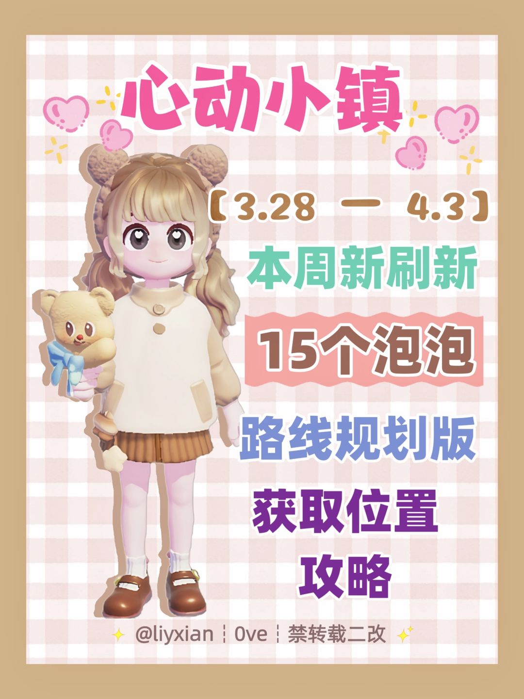 【心动小镇】 (3.28-4.3)本周15个泡泡 1