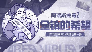 「阿瑞斯病毒2」微信表情包现已上架！一起走近“全镇的希望”！