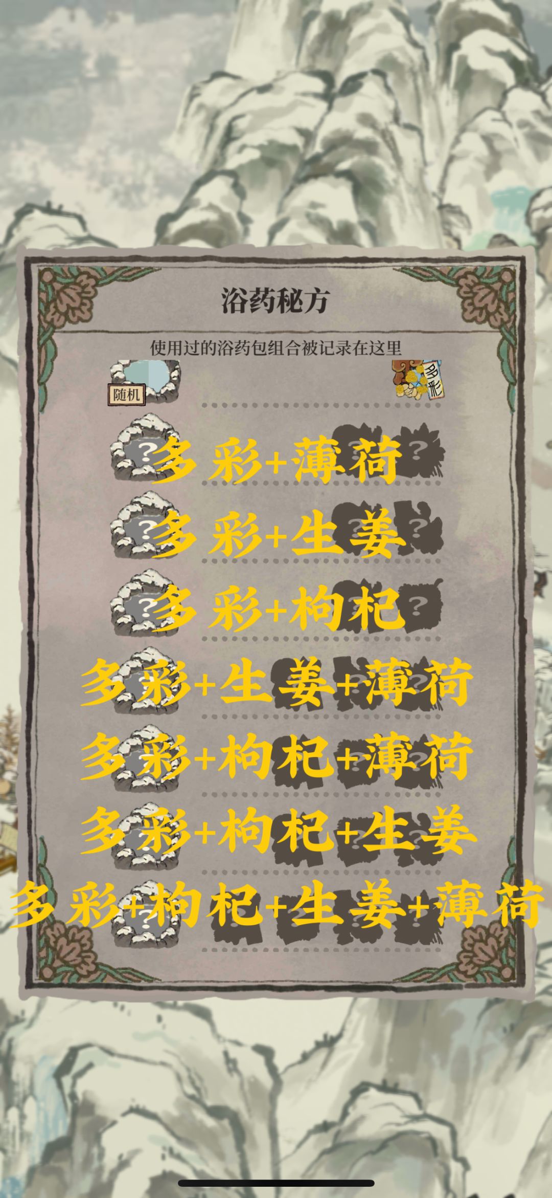 ❄️江南百景图白雪镇汤泉乡浴药秘方 3