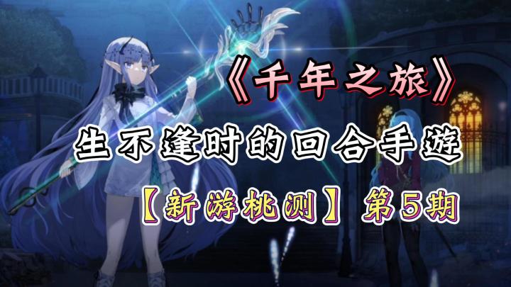 【新游桃测】第5期,千年之旅试玩,一款生不逢时的二次元手游!截图
