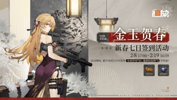 【金玉贺春】新春七日签到活动即将开启！