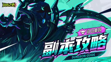 英勇之地手游丨旧日墓园副本通关教学