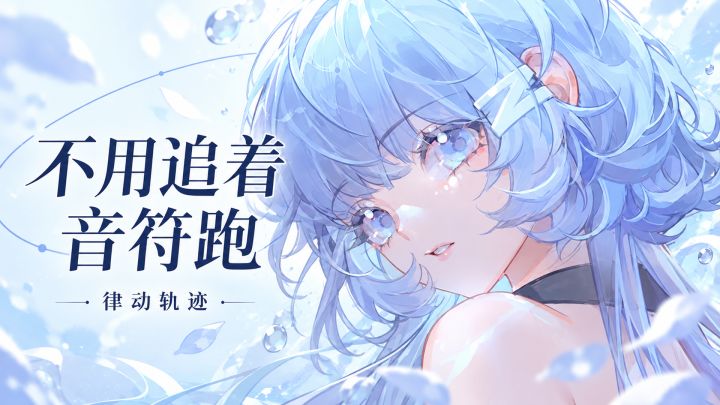 音符满屏跑,手指不用追!来试试律动轨迹截图