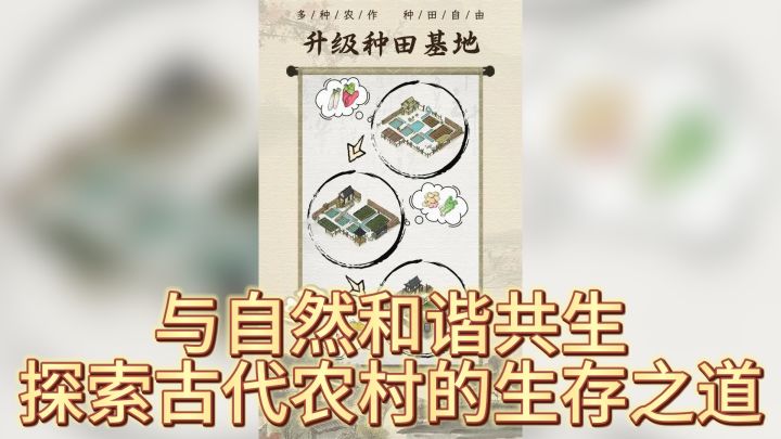 《古代乡村人生》— 与自然和谐共生，探索古代农村的生存之道截图
