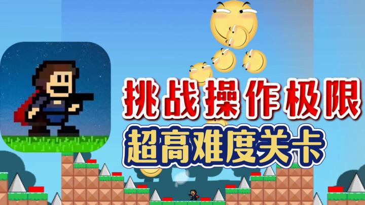 跳跃、死亡、再尝试,在无数次失败中品尝成功的甘甜❗截图