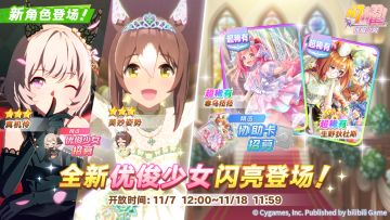 新的养成优俊少女招募开放中！