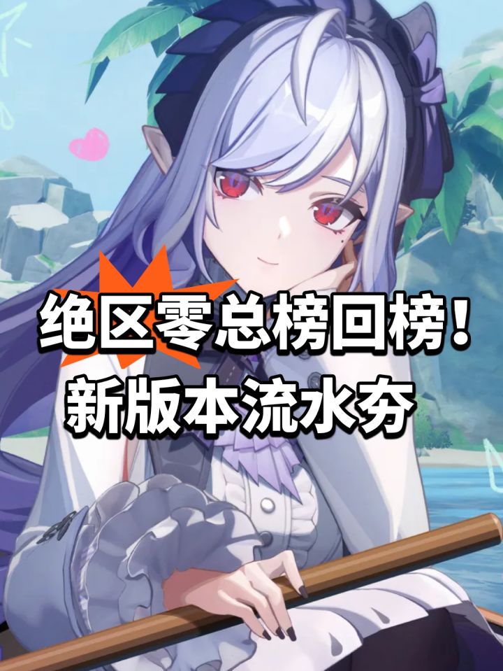 绝区零总榜回榜!新版本流水夯截图