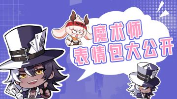 小兔日常丨你没见过的魔术师表情包大公开！