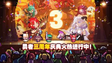 【全新PV】勇者三周年宣传PV 🔥薪火相传 生生不息🔥