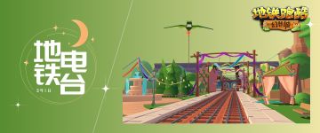 （已开奖）【地铁电台】春日奇遇幻想城，激情畅跑不停息！