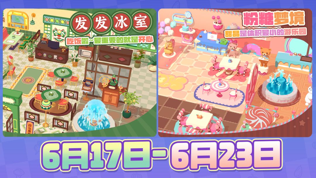 百味食光6月17日-6月23日轮循套系预告截图