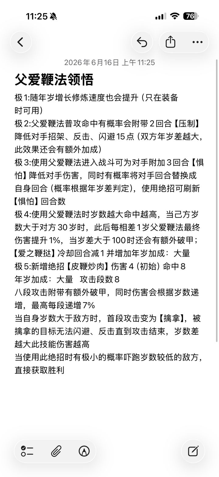 父爱鞭法领悟编辑截图