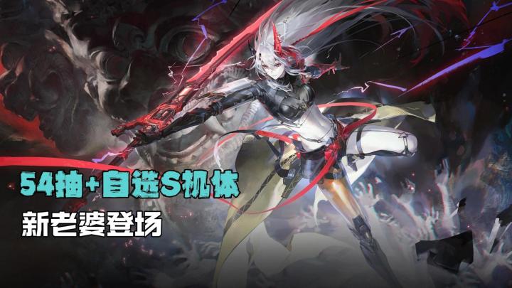 超飒新老婆上线!还有54抽+自选S机体+皮肤免费送?截图