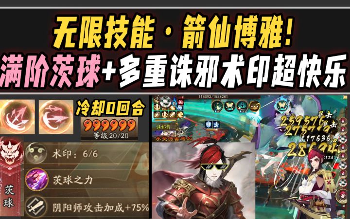 【阴阳师整活】博雅拥有满阶茨球+多重诛邪术印时,会有多快乐?截图
