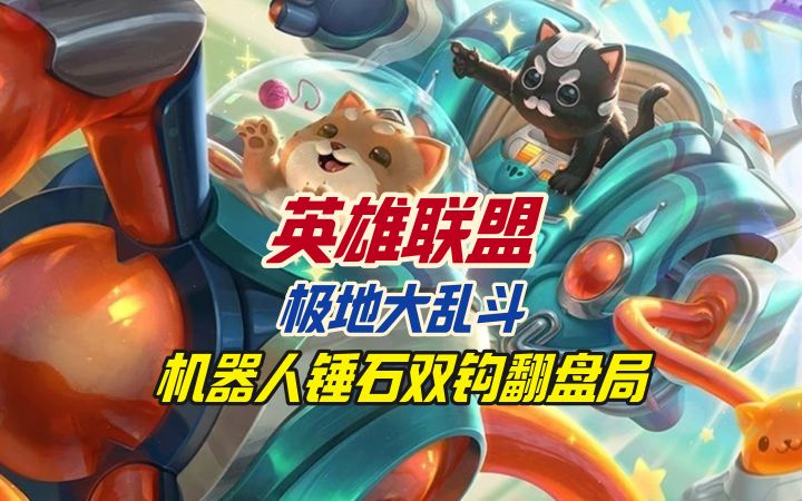 英雄联盟极地大乱斗机器人锤石双钩翻盘局截图
