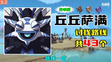 【原神】丘丘萨满讨伐路线（43个，效率篇），路线一览