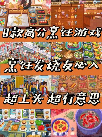烹饪发烧友必入！8款高分烹饪游戏推荐