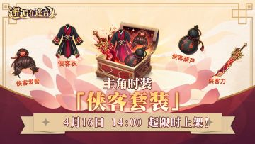 【主角时装】「侠客套装」限时上架！