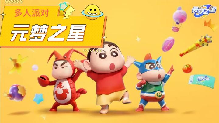 萌系派对鼻祖联动《元梦之星》正版授权!开始狂欢!截图