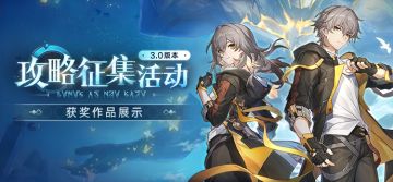再创世的凯歌 | 3.0版本攻略征集活动获奖名单