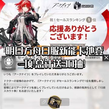 明日方舟日服新能卡池登顶!总计送30抽!