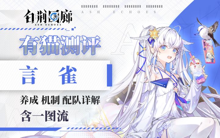 【有猫测评】元素反应队春天来临,能c能拐的一抹多言雀角色测评截图