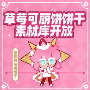 【已开奖】「草莓可丽饼饼干」素材开放！快来为TA进行应援创作吧